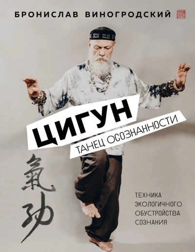 Цигун. Танец осознанности - Бронислав Виногродский Лучшие аудиокниги онлайн слушать бесплатно➝ Без остановки, полными циклами! ☆Более 100000 новых книг☆ ➝ Присоединяйтесь ✔️ audioknigi-onlain.com