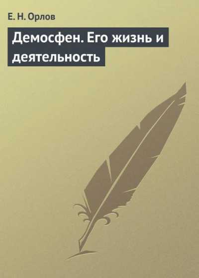 Демосфен. Его жизнь и деятельность - Евгений Орлов Лучшие аудиокниги онлайн слушать бесплатно➝ Без остановки, полными циклами! ☆Более 100000 новых книг☆ ➝ Присоединяйтесь ✔️ audioknigi-onlain.com
