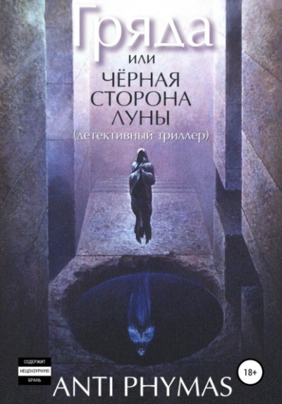 Гряда, или Чёрная сторона луны - Анти Фимас Лучшие аудиокниги онлайн слушать бесплатно➝ Без остановки, полными циклами! ☆Более 100000 новых книг☆ ➝ Присоединяйтесь ✔️ audioknigi-onlain.com