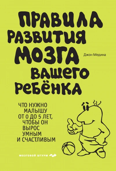 Правила развития мозга вашего ребенка - Джон Медина Лучшие аудиокниги онлайн слушать бесплатно➝ Без остановки, полными циклами! ☆Более 100000 новых книг☆ ➝ Присоединяйтесь ✔️ audioknigi-onlain.com