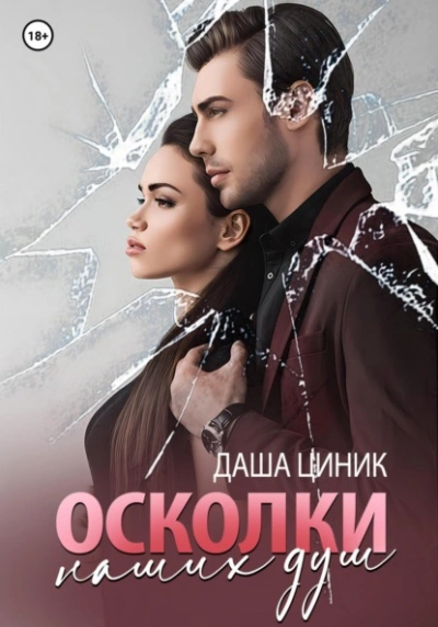 Осколки наших душ - Даша Циник Лучшие аудиокниги онлайн слушать бесплатно➝ Без остановки, полными циклами! ☆Более 100000 новых книг☆ ➝ Присоединяйтесь ✔️ audioknigi-onlain.com