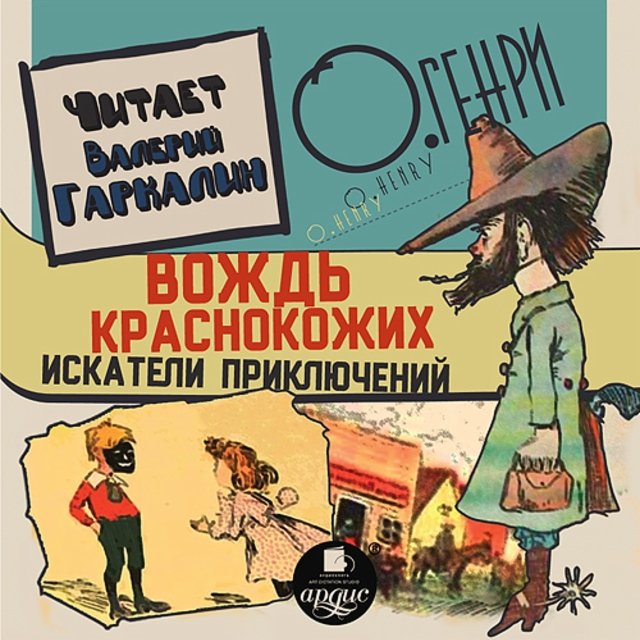 Вождь краснокожих. Искатели приключений - О. Генри Лучшие аудиокниги онлайн слушать бесплатно➝ Без остановки, полными циклами! ☆Более 100000 новых книг☆ ➝ Присоединяйтесь ✔️ audioknigi-onlain.com