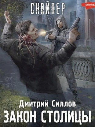 Закон столицы (S.T.A.L.K.E.R.) - Дмитрий Силлов Лучшие аудиокниги онлайн слушать бесплатно➝ Без остановки, полными циклами! ☆Более 100000 новых книг☆ ➝ Присоединяйтесь ✔️ audioknigi-onlain.com