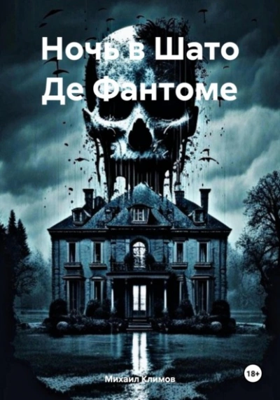 Ночь в Шато Де Фантоме - Михаил Климов Лучшие аудиокниги онлайн слушать бесплатно➝ Без остановки, полными циклами! ☆Более 100000 новых книг☆ ➝ Присоединяйтесь ✔️ audioknigi-onlain.com