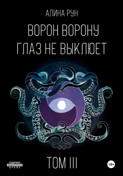 Ворон ворону глаз не выклюет. Том III - Алина Рун Лучшие аудиокниги онлайн слушать бесплатно➝ Без остановки, полными циклами! ☆Более 100000 новых книг☆ ➝ Присоединяйтесь ✔️ audioknigi-onlain.com