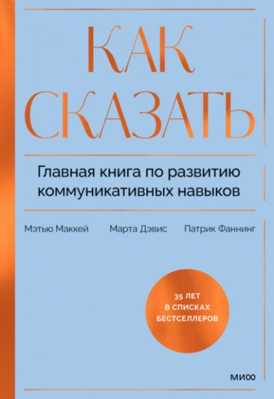 Как сказать. Главная книга по развитию коммуникативных навыков - Патрик Фаннинг Лучшие аудиокниги онлайн слушать бесплатно➝ Без остановки, полными циклами! ☆Более 100000 новых книг☆ ➝ Присоединяйтесь ✔️ audioknigi-onlain.com