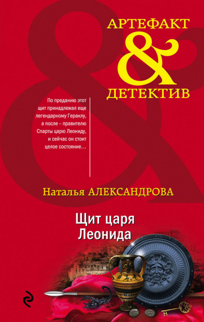 Щит царя Леонида - Наталья Александрова Лучшие аудиокниги онлайн слушать бесплатно➝ Без остановки, полными циклами! ☆Более 100000 новых книг☆ ➝ Присоединяйтесь ✔️ audioknigi-onlain.com
