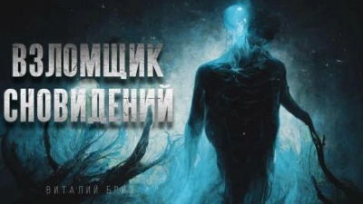 Взломщик сновидений - Виталий Бриз Лучшие аудиокниги онлайн слушать бесплатно➝ Без остановки, полными циклами! ☆Более 100000 новых книг☆ ➝ Присоединяйтесь ✔️ audioknigi-onlain.com