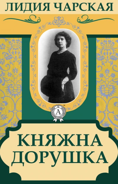 Княжна Дорушка - Лидия Чарская Лучшие аудиокниги онлайн слушать бесплатно➝ Без остановки, полными циклами! ☆Более 100000 новых книг☆ ➝ Присоединяйтесь ✔️ audioknigi-onlain.com