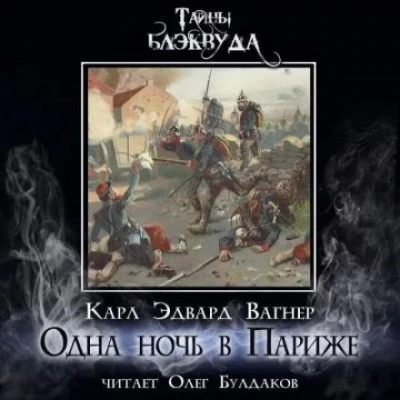 Одна ночь в Париже - Карл Эдвард Вагнер Лучшие аудиокниги онлайн слушать бесплатно➝ Без остановки, полными циклами! ☆Более 100000 новых книг☆ ➝ Присоединяйтесь ✔️ audioknigi-onlain.com