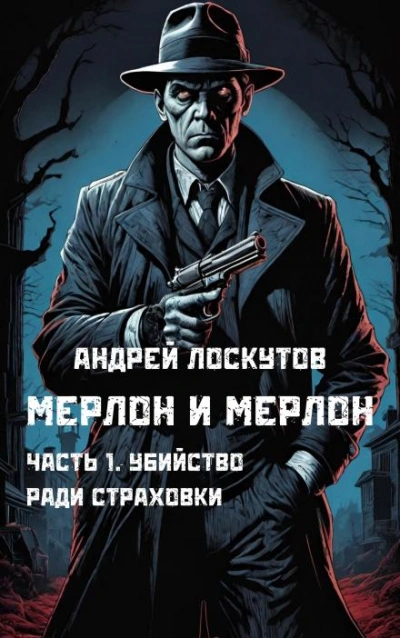 Убийство ради страховки - Андрей Лоскутов Лучшие аудиокниги онлайн слушать бесплатно➝ Без остановки, полными циклами! ☆Более 100000 новых книг☆ ➝ Присоединяйтесь ✔️ audioknigi-onlain.com