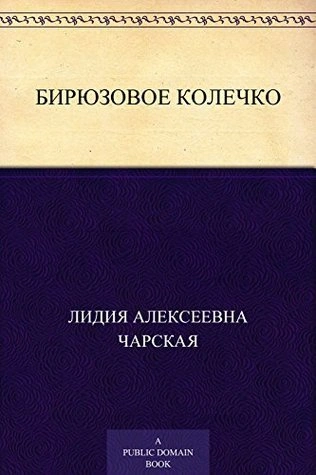 Бирюзовое колечко - Лидия Чарская Лучшие аудиокниги онлайн слушать бесплатно➝ Без остановки, полными циклами! ☆Более 100000 новых книг☆ ➝ Присоединяйтесь ✔️ audioknigi-onlain.com