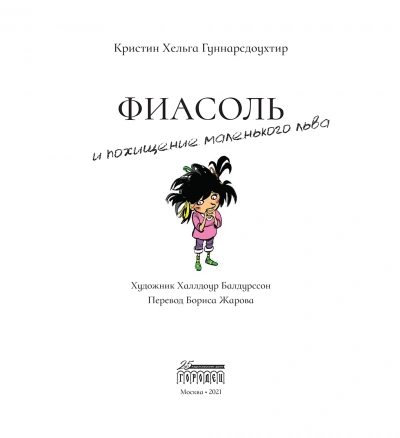 Фиасоль и похищение маленького льва - Кристин Гуннарсдоухтир Лучшие аудиокниги онлайн слушать бесплатно➝ Без остановки, полными циклами! ☆Более 100000 новых книг☆ ➝ Присоединяйтесь ✔️ audioknigi-onlain.com