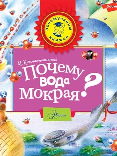 Почему вода мокрая? - Майлен Константиновский Лучшие аудиокниги онлайн слушать бесплатно➝ Без остановки, полными циклами! ☆Более 100000 новых книг☆ ➝ Присоединяйтесь ✔️ audioknigi-onlain.com