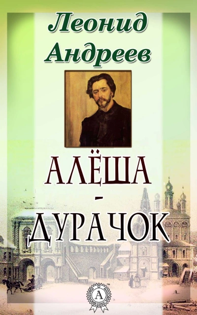 Алёша-дурачок - Леонид Андреев Лучшие аудиокниги онлайн слушать бесплатно➝ Без остановки, полными циклами! ☆Более 100000 новых книг☆ ➝ Присоединяйтесь ✔️ audioknigi-onlain.com