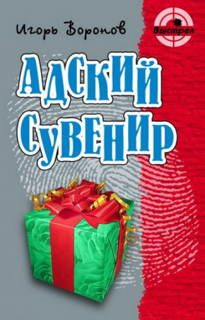 Адский сувенир - Игорь Воронов Лучшие аудиокниги онлайн слушать бесплатно➝ Без остановки, полными циклами! ☆Более 100000 новых книг☆ ➝ Присоединяйтесь ✔️ audioknigi-onlain.com