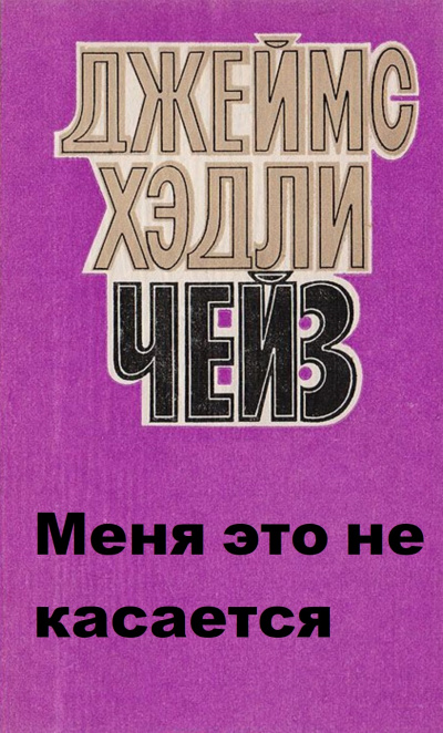 Меня это не касается - Хедли Чейз Джеймс Лучшие аудиокниги онлайн слушать бесплатно➝ Без остановки, полными циклами! ☆Более 100000 новых книг☆ ➝ Присоединяйтесь ✔️ audioknigi-onlain.com