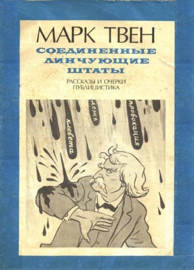 В полицейском участке - Марк Твен Лучшие аудиокниги онлайн слушать бесплатно➝ Без остановки, полными циклами! ☆Более 100000 новых книг☆ ➝ Присоединяйтесь ✔️ audioknigi-onlain.com