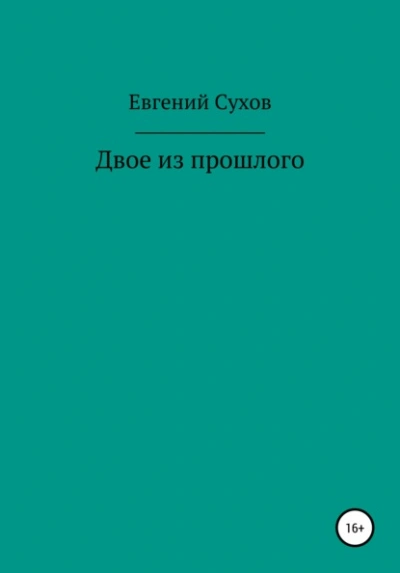 Двое из прошлого - Евгений Сухов Лучшие аудиокниги онлайн слушать бесплатно➝ Без остановки, полными циклами! ☆Более 100000 новых книг☆ ➝ Присоединяйтесь ✔️ audioknigi-onlain.com