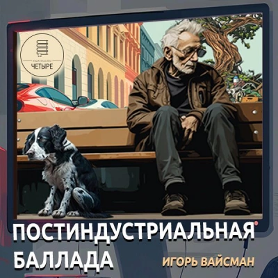 Постиндустриальная баллада - Игорь Вайсман Лучшие аудиокниги онлайн слушать бесплатно➝ Без остановки, полными циклами! ☆Более 100000 новых книг☆ ➝ Присоединяйтесь ✔️ audioknigi-onlain.com