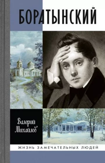 Боратынский - Валерий Михайлов Лучшие аудиокниги онлайн слушать бесплатно➝ Без остановки, полными циклами! ☆Более 100000 новых книг☆ ➝ Присоединяйтесь ✔️ audioknigi-onlain.com