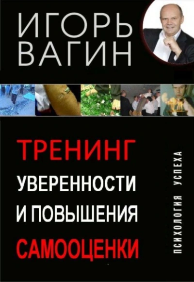 Тренинг уверенности и повышения самооценки - Игорь Вагин Лучшие аудиокниги онлайн слушать бесплатно➝ Без остановки, полными циклами! ☆Более 100000 новых книг☆ ➝ Присоединяйтесь ✔️ audioknigi-onlain.com