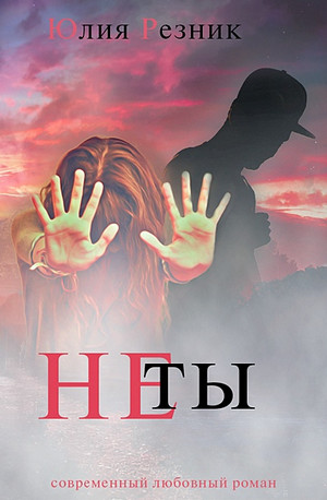 Не ты - Юлия Резник Лучшие аудиокниги онлайн слушать бесплатно➝ Без остановки, полными циклами! ☆Более 100000 новых книг☆ ➝ Присоединяйтесь ✔️ audioknigi-onlain.com