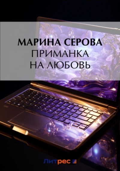 Приманка на любовь - Марина Серова Лучшие аудиокниги онлайн слушать бесплатно➝ Без остановки, полными циклами! ☆Более 100000 новых книг☆ ➝ Присоединяйтесь ✔️ audioknigi-onlain.com