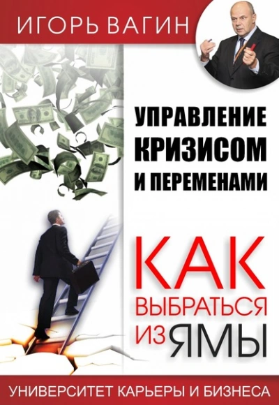 Управление кризисом и переменами. Как выбраться из ямы - Игорь Вагин Лучшие аудиокниги онлайн слушать бесплатно➝ Без остановки, полными циклами! ☆Более 100000 новых книг☆ ➝ Присоединяйтесь ✔️ audioknigi-onlain.com