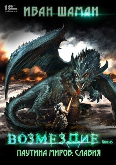 Славия. Книга 5. Возмездие - Иван Шаман Лучшие аудиокниги онлайн слушать бесплатно➝ Без остановки, полными циклами! ☆Более 100000 новых книг☆ ➝ Присоединяйтесь ✔️ audioknigi-onlain.com
