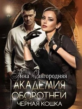 Академия оборотней. Черная кошка - Анна Завгородняя Лучшие аудиокниги онлайн слушать бесплатно➝ Без остановки, полными циклами! ☆Более 100000 новых книг☆ ➝ Присоединяйтесь ✔️ audioknigi-onlain.com