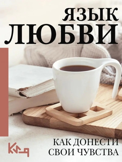 Язык любви. Как понять себя и людей вокруг. Как донести свои чувства Лучшие аудиокниги онлайн слушать бесплатно➝ Без остановки, полными циклами! ☆Более 100000 новых книг☆ ➝ Присоединяйтесь ✔️ audioknigi-onlain.com