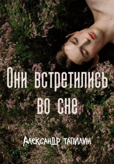Они встретились во сне - Александр Тапилин Лучшие аудиокниги онлайн слушать бесплатно➝ Без остановки, полными циклами! ☆Более 100000 новых книг☆ ➝ Присоединяйтесь ✔️ audioknigi-onlain.com