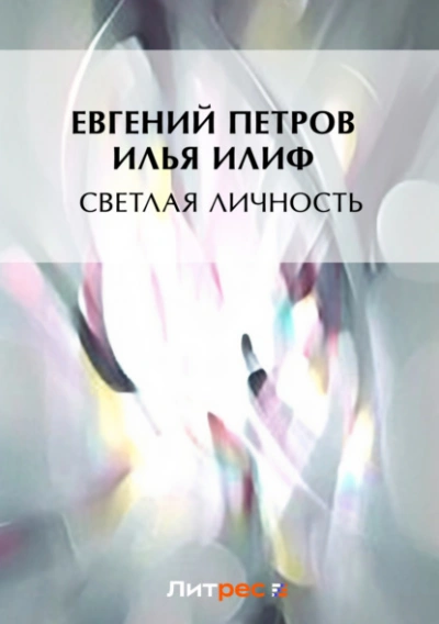 Светлая личность - Илья Ильф, Евгений Петров Лучшие аудиокниги онлайн слушать бесплатно➝ Без остановки, полными циклами! ☆Более 100000 новых книг☆ ➝ Присоединяйтесь ✔️ audioknigi-onlain.com
