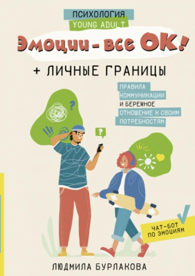 Эмоции – все ОК! Личные границы. Правила коммуникации и бережное отношение к своим потребностям - Людмила Бурлакова Лучшие аудиокниги онлайн слушать бесплатно➝ Без остановки, полными циклами! ☆Более 100000 новых книг☆ ➝ Присоединяйтесь ✔️ audioknigi-onlain.com
