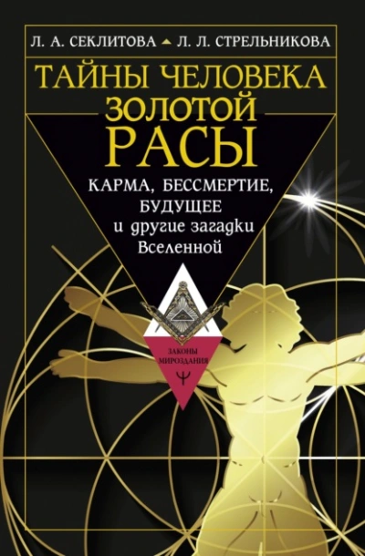 Тайны человека золотой расы. Карма, бессмертие, будущее и другие загадки Вселенной - Лариса Секлитова Лучшие аудиокниги онлайн слушать бесплатно➝ Без остановки, полными циклами! ☆Более 100000 новых книг☆ ➝ Присоединяйтесь ✔️ audioknigi-onlain.com