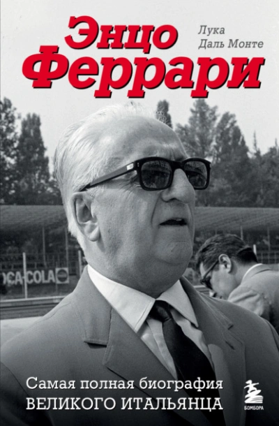 Энцо Феррари. Самая полная биография великого итальянца - Лука Монте Лучшие аудиокниги онлайн слушать бесплатно➝ Без остановки, полными циклами! ☆Более 100000 новых книг☆ ➝ Присоединяйтесь ✔️ audioknigi-onlain.com