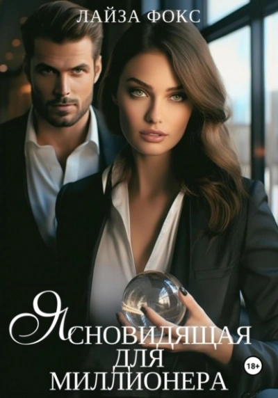 Ясновидящая для миллионера - Лайза Фокс Лучшие аудиокниги онлайн слушать бесплатно➝ Без остановки, полными циклами! ☆Более 100000 новых книг☆ ➝ Присоединяйтесь ✔️ audioknigi-onlain.com