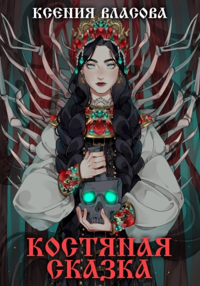 Костяная сказка - Ксения Власова Лучшие аудиокниги онлайн слушать бесплатно➝ Без остановки, полными циклами! ☆Более 100000 новых книг☆ ➝ Присоединяйтесь ✔️ audioknigi-onlain.com
