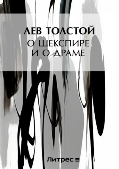 О Шекспире и о драме - Лев Толстой Лучшие аудиокниги онлайн слушать бесплатно➝ Без остановки, полными циклами! ☆Более 100000 новых книг☆ ➝ Присоединяйтесь ✔️ audioknigi-onlain.com