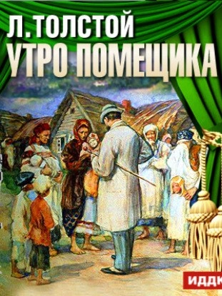 Утро помещика - Лев Толстой Лучшие аудиокниги онлайн слушать бесплатно➝ Без остановки, полными циклами! ☆Более 100000 новых книг☆ ➝ Присоединяйтесь ✔️ audioknigi-onlain.com