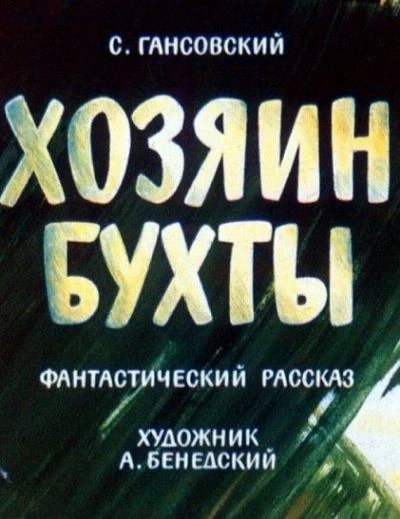 Хозяин бухты - Север Гансовский Лучшие аудиокниги онлайн слушать бесплатно➝ Без остановки, полными циклами! ☆Более 100000 новых книг☆ ➝ Присоединяйтесь ✔️ audioknigi-onlain.com