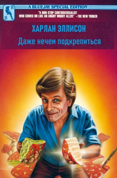 Даже нечем подкрепиться - Харлан Эллисон Лучшие аудиокниги онлайн слушать бесплатно➝ Без остановки, полными циклами! ☆Более 100000 новых книг☆ ➝ Присоединяйтесь ✔️ audioknigi-onlain.com