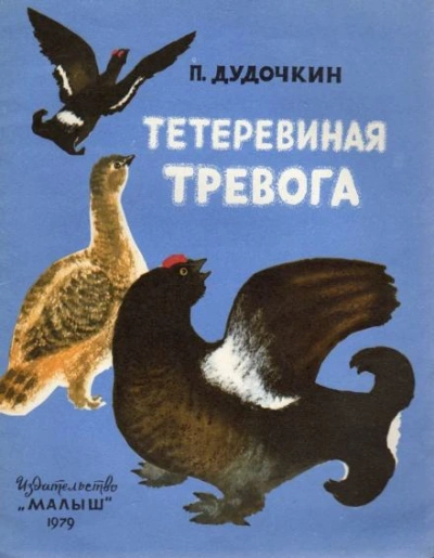 Тетеревиная тревога - Пётр Дудочкин Лучшие аудиокниги онлайн слушать бесплатно➝ Без остановки, полными циклами! ☆Более 100000 новых книг☆ ➝ Присоединяйтесь ✔️ audioknigi-onlain.com