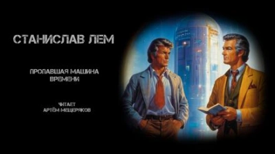 Пропавшая машина времени - Станислав Лем Лучшие аудиокниги онлайн слушать бесплатно➝ Без остановки, полными циклами! ☆Более 100000 новых книг☆ ➝ Присоединяйтесь ✔️ audioknigi-onlain.com