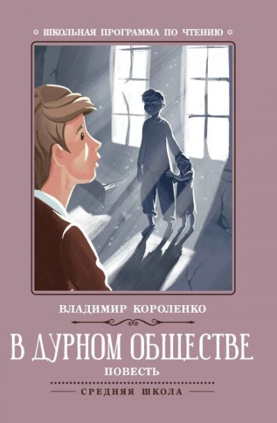 В дурном обществе - Владимир Короленко Лучшие аудиокниги онлайн слушать бесплатно➝ Без остановки, полными циклами! ☆Более 100000 новых книг☆ ➝ Присоединяйтесь ✔️ audioknigi-onlain.com