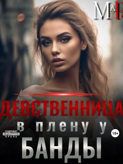 Девственница в плену у банды - Марта Роми Лучшие аудиокниги онлайн слушать бесплатно➝ Без остановки, полными циклами! ☆Более 100000 новых книг☆ ➝ Присоединяйтесь ✔️ audioknigi-onlain.com