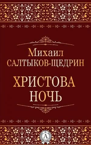 Христова ночь - Михаил Салтыков-Щедрин Лучшие аудиокниги онлайн слушать бесплатно➝ Без остановки, полными циклами! ☆Более 100000 новых книг☆ ➝ Присоединяйтесь ✔️ audioknigi-onlain.com