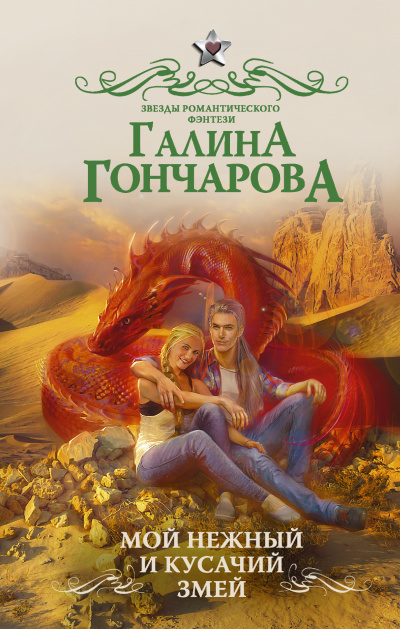 Мой нежный и кусачий змей - Галина Гончарова Лучшие аудиокниги онлайн слушать бесплатно➝ Без остановки, полными циклами! ☆Более 100000 новых книг☆ ➝ Присоединяйтесь ✔️ audioknigi-onlain.com