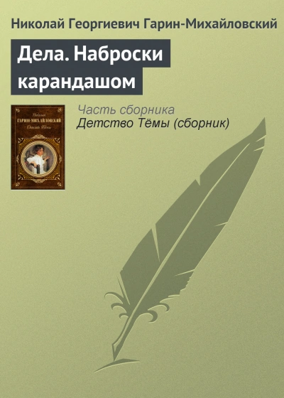 Дела. Наброски карандашом - Николай Гарин-Михайловский Лучшие аудиокниги онлайн слушать бесплатно➝ Без остановки, полными циклами! ☆Более 100000 новых книг☆ ➝ Присоединяйтесь ✔️ audioknigi-onlain.com